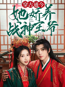 穿古通今她娇养战神王爷封面图