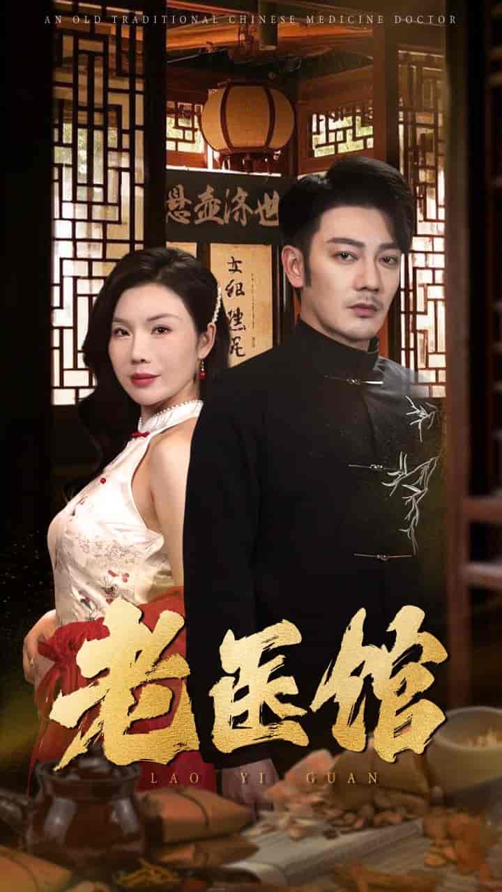 老医馆封面图