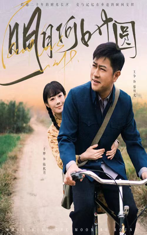 明月何时照归人封面图