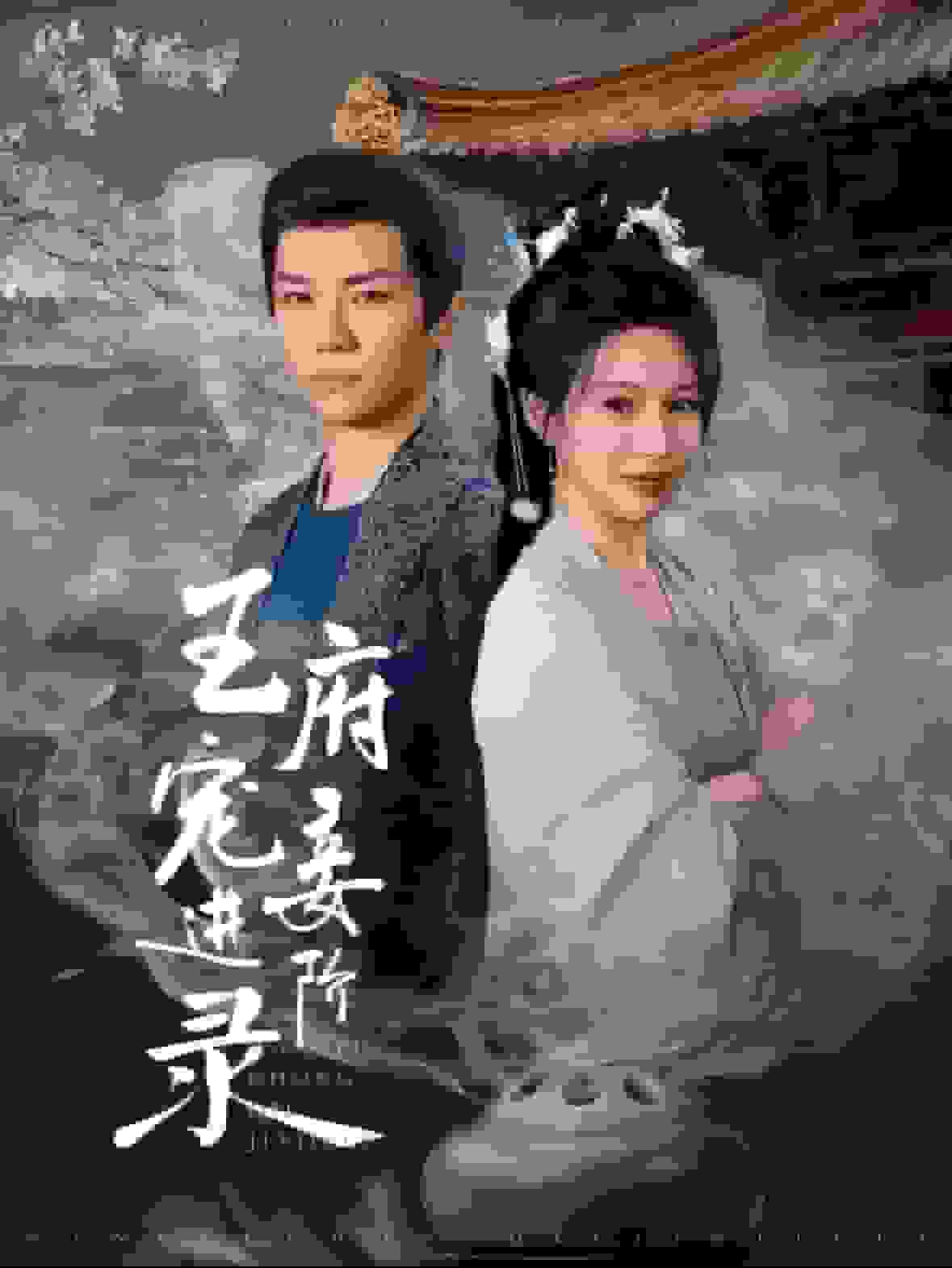 王府宠妾进阶录封面图