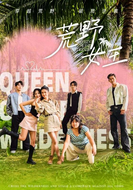 荒野女王封面图
