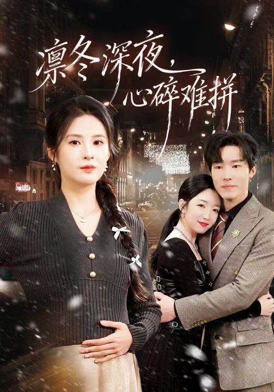 凛冬深夜，心碎难拼封面图