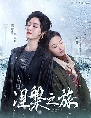 涅槃之旅封面图