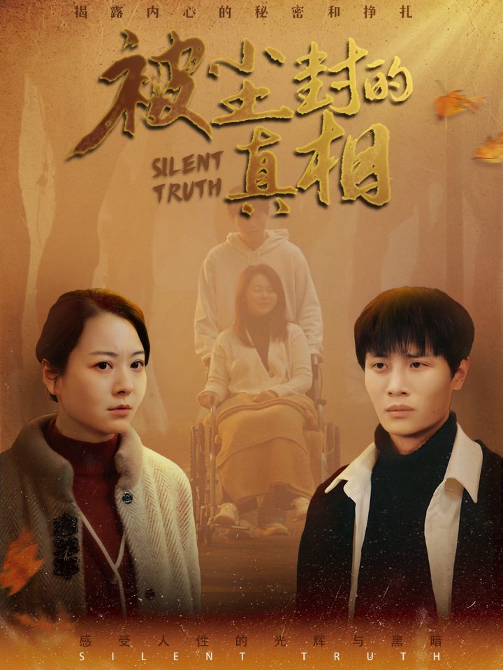 被尘封的真相封面图