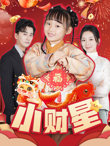 小财星封面图