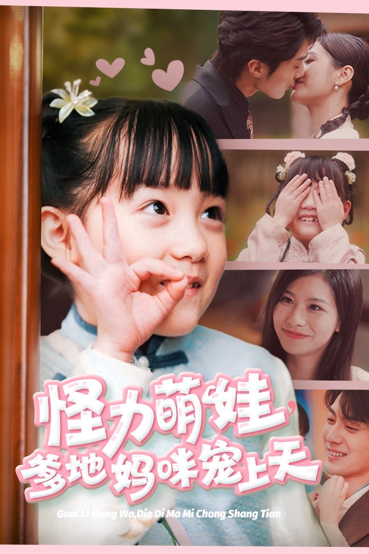 怪力萌宝爹地妈咪宠上天封面图