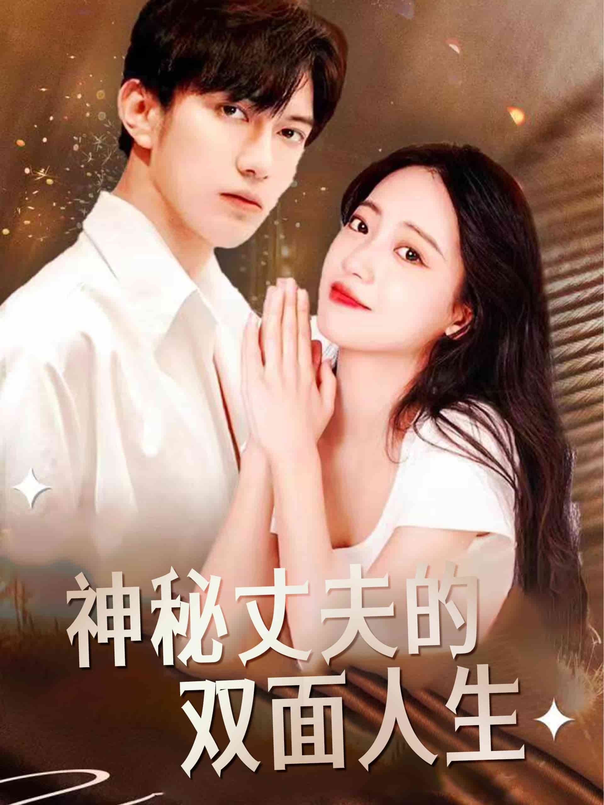 神秘丈夫的双面人生封面图