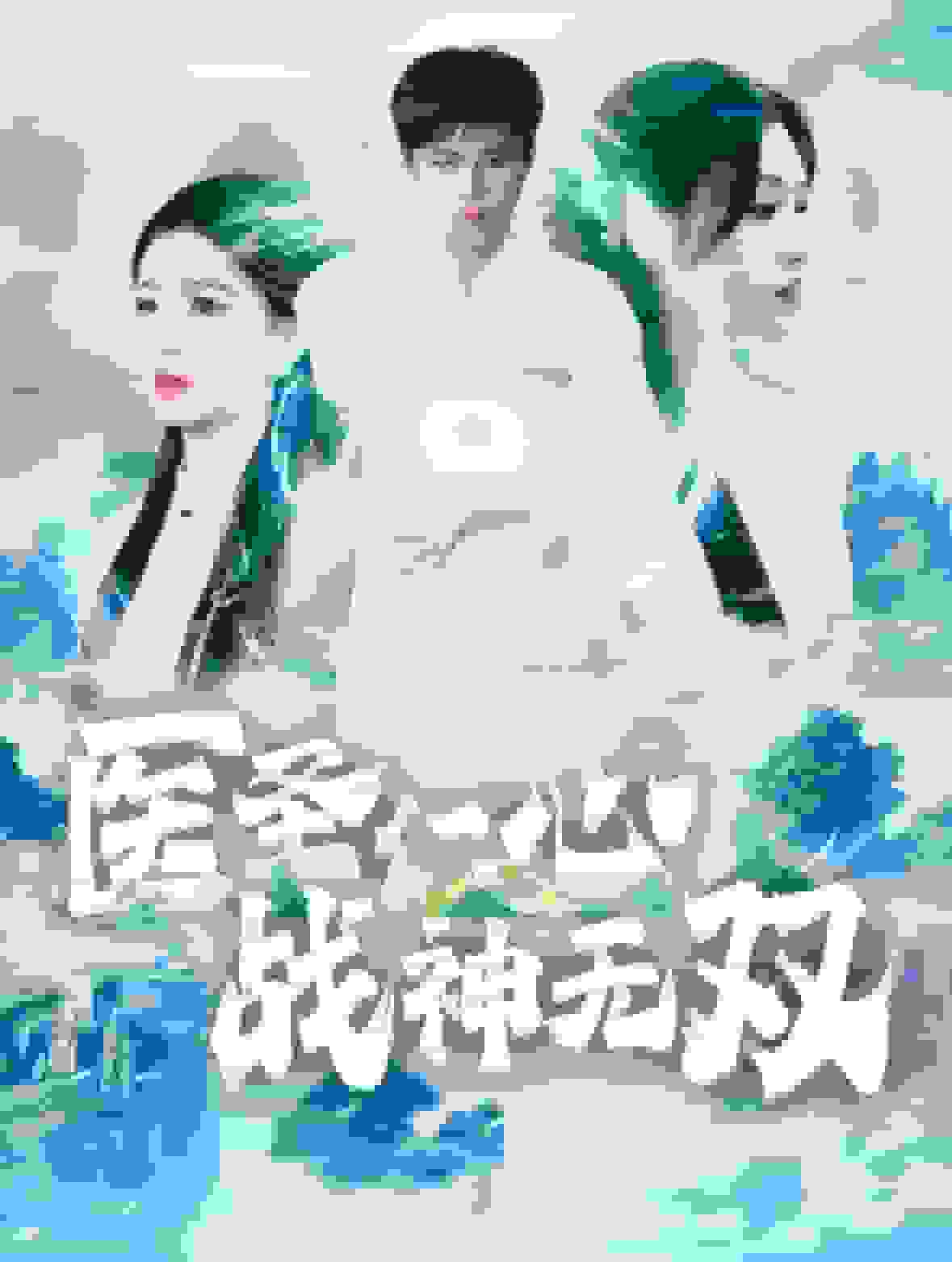 医圣仁心战神无双封面图