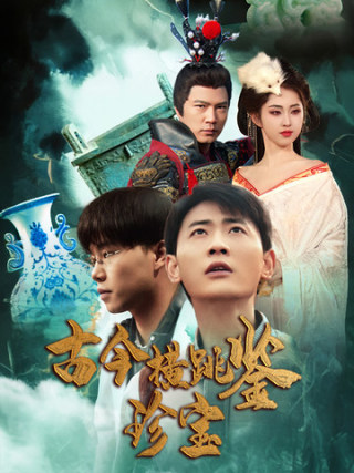 古今横跳鉴珍宝封面图