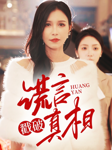 谎言戳破真相封面图