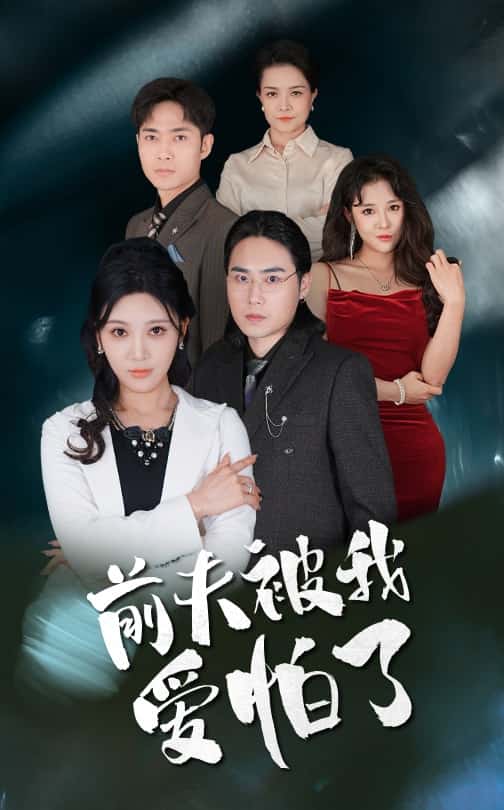 前夫被我爱怕了封面图