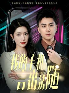 我的手机言出法随封面图