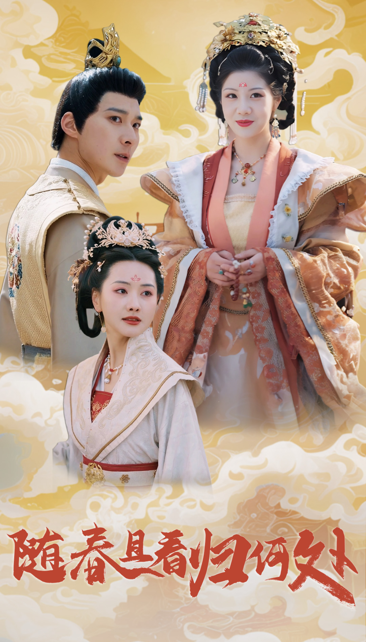 随春且看归何处封面图