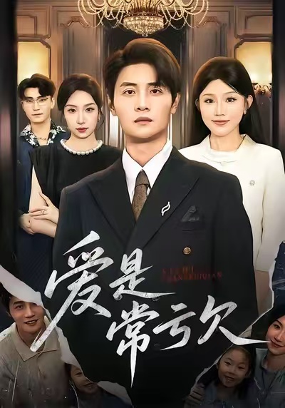 爱是常亏欠封面图