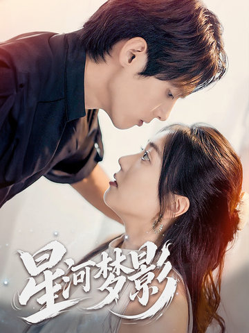 万千星辰不及你封面图