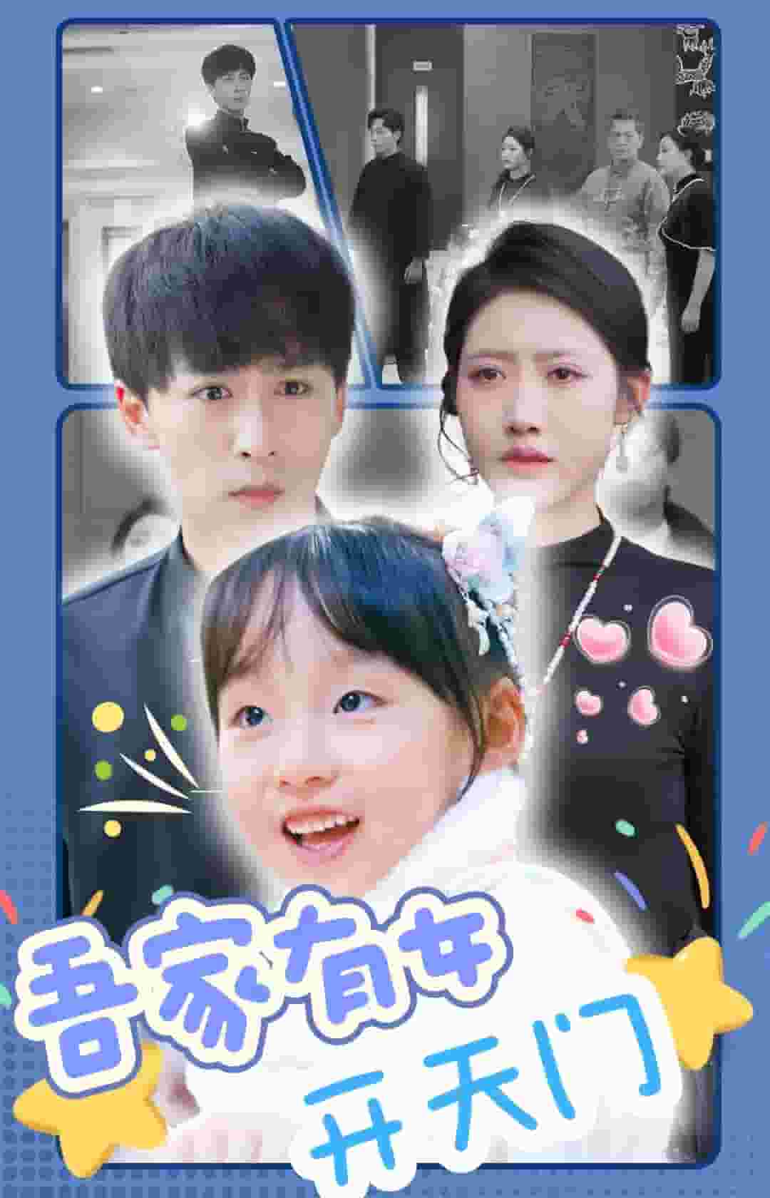 吾家有女开天门封面图