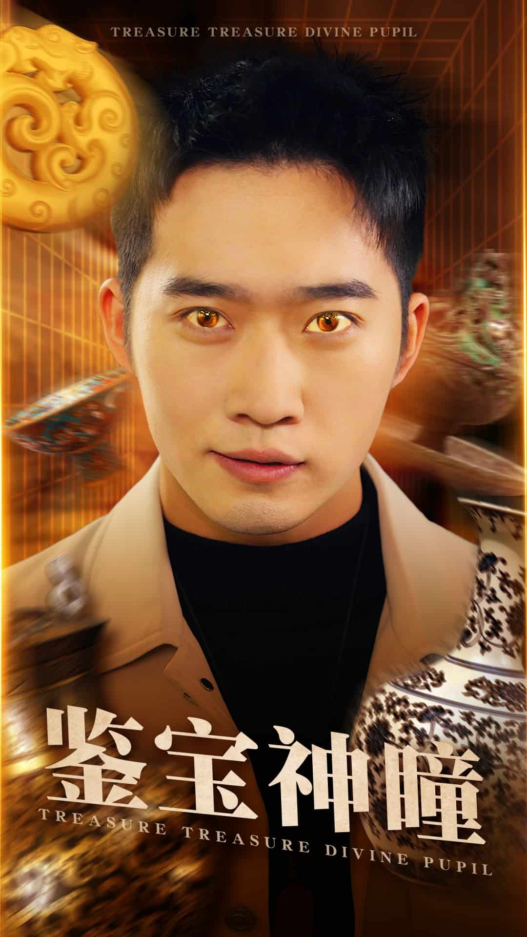 鉴宝神瞳封面图