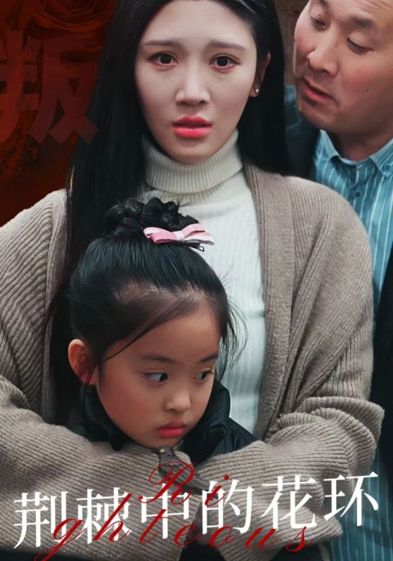 荆棘中盛开的花封面图