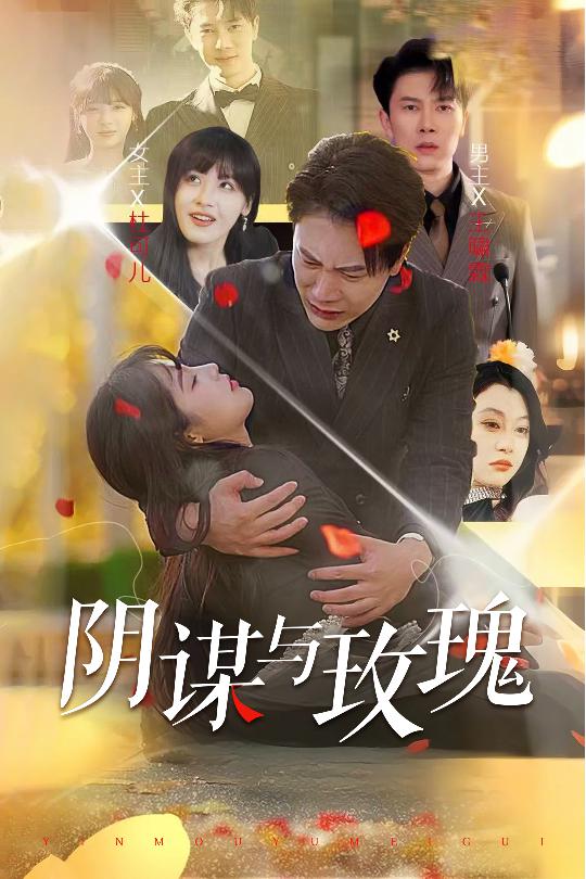 阴谋与玫瑰封面图