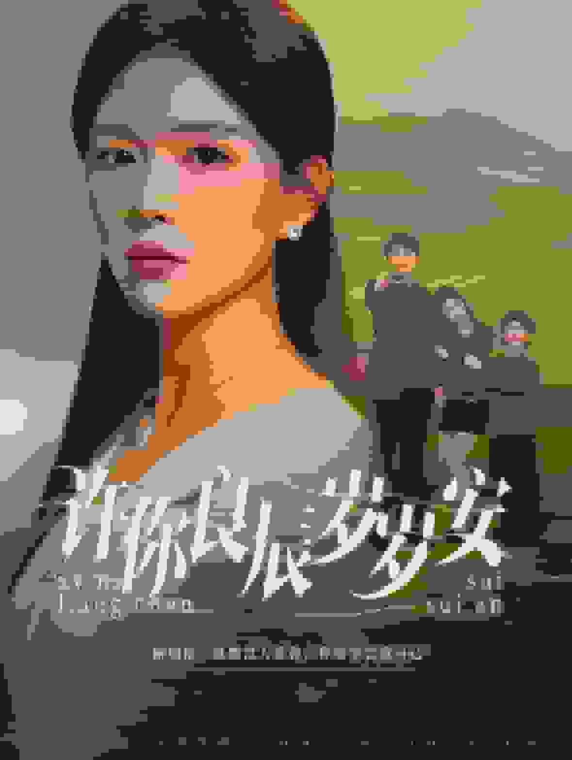 许你良辰岁岁安封面图