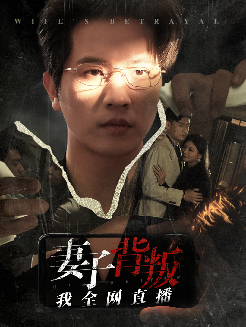 妻子背叛我全网直播封面图