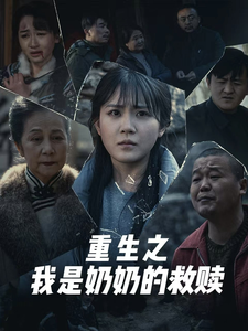 重生之我是奶奶的救赎封面图