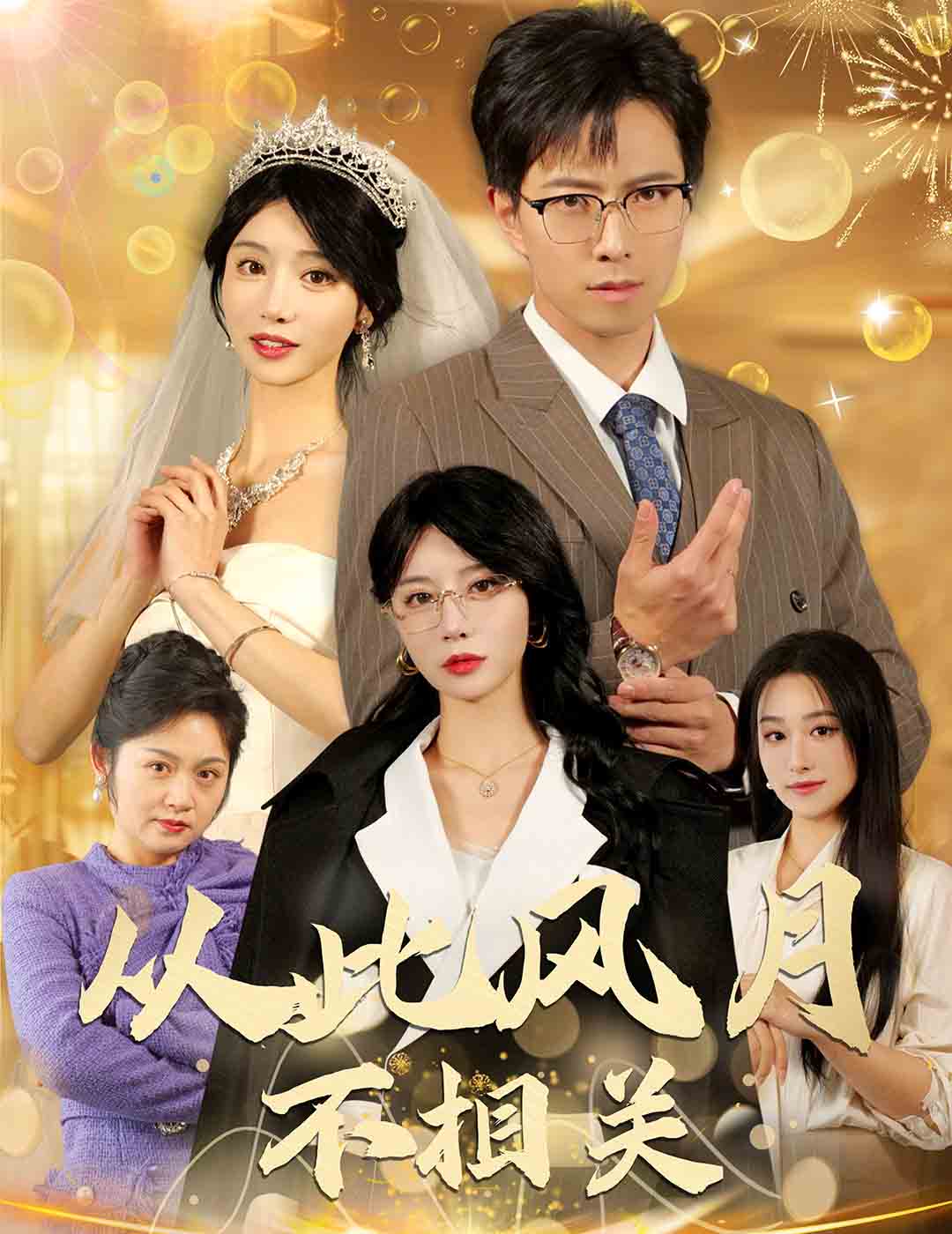 从此风月不相关封面图