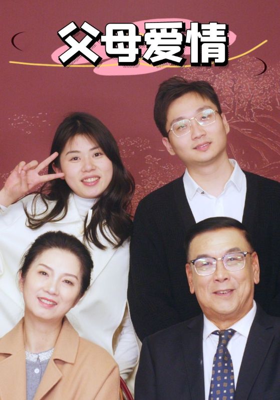 新：父母爱情封面图