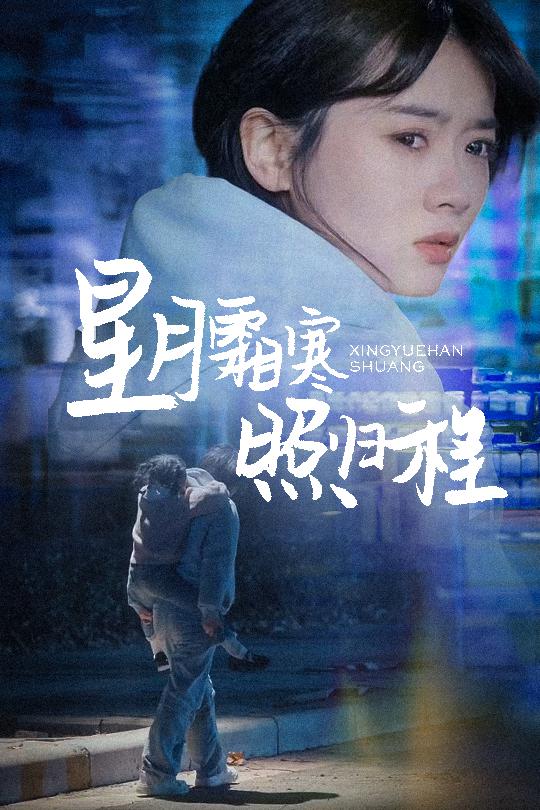 星月霜寒照归程封面图