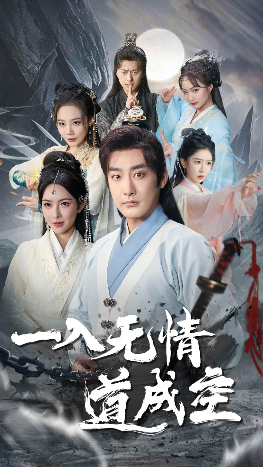 一入无情道成空封面图