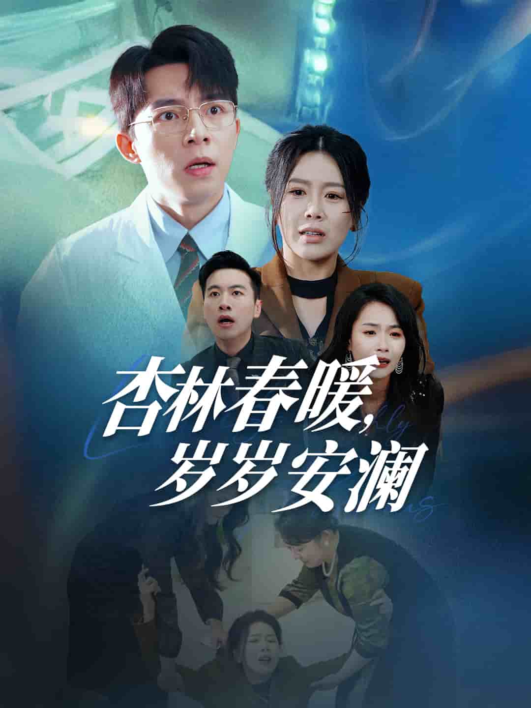 杏林春暖岁岁安澜封面图