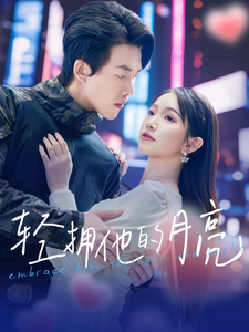 轻拥他的月亮封面图