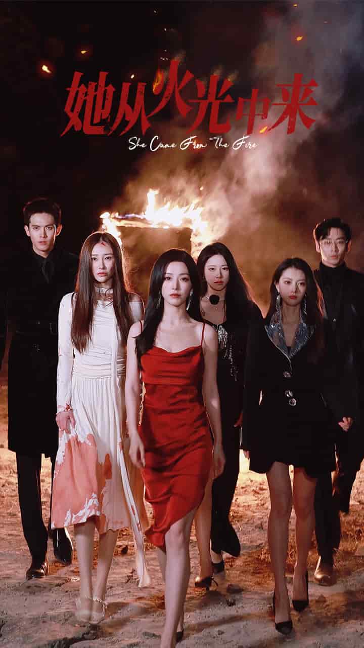 她从火光中来封面图