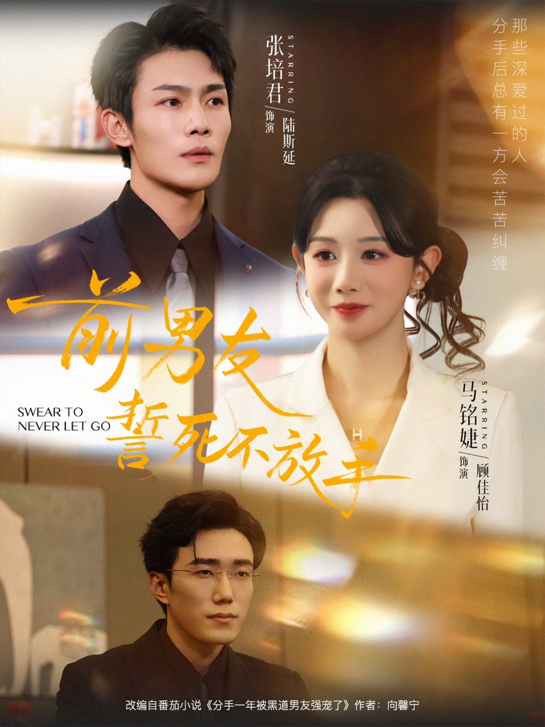 前男友誓死不放手