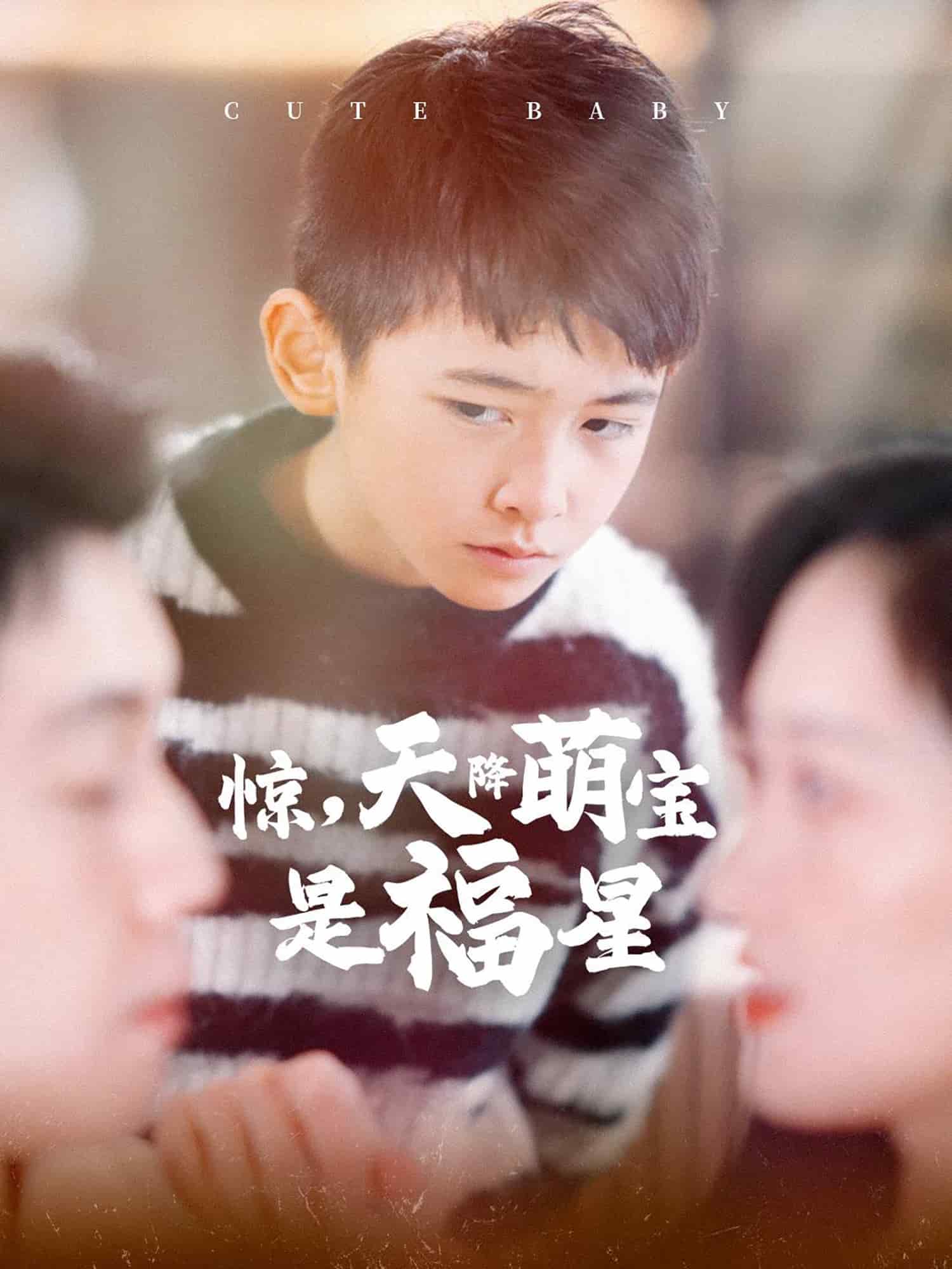 惊天降萌宝是福星封面图