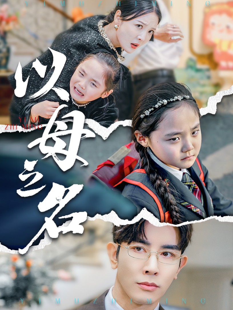 新版：以母之名封面图