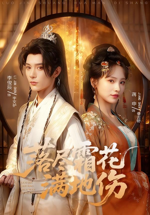 落尽霜花满地伤封面图