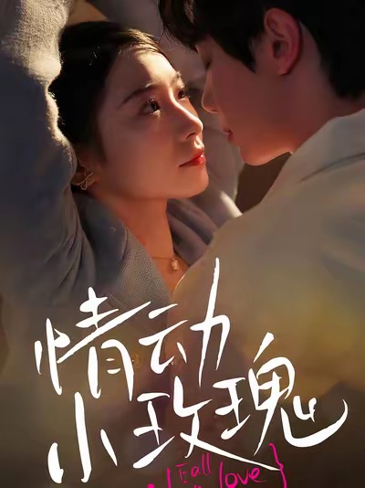 情动小玫瑰封面图