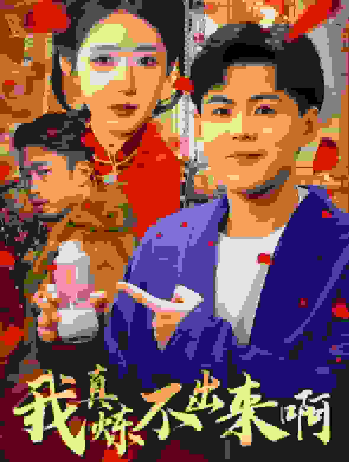 我真炼不出来啊封面图