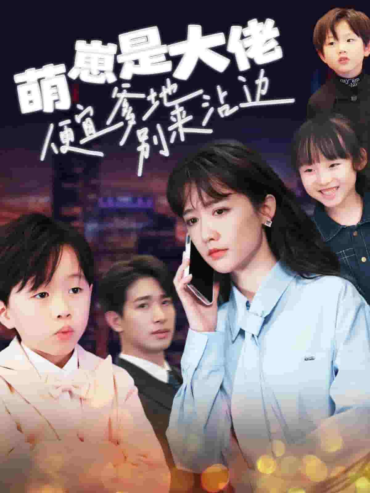 萌崽是大佬便宜爹地别来沾边封面图