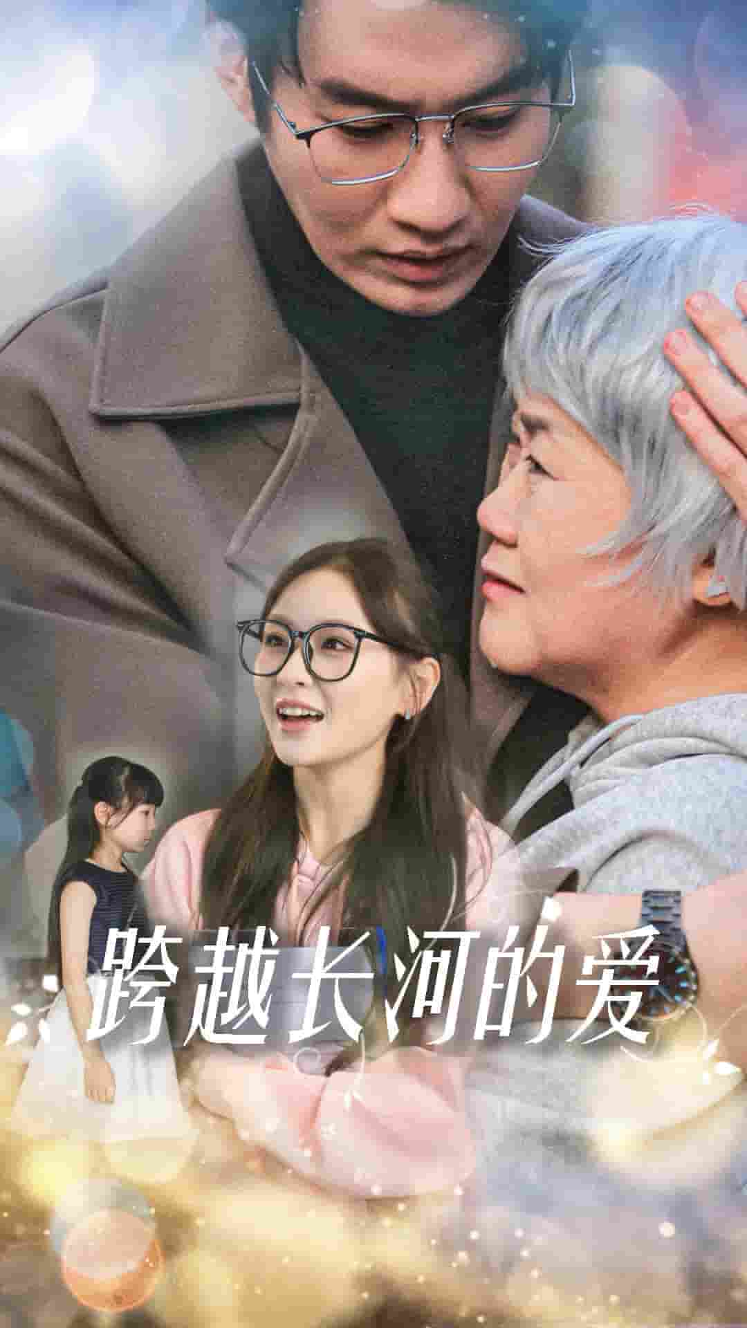 跨越长河的爱封面图