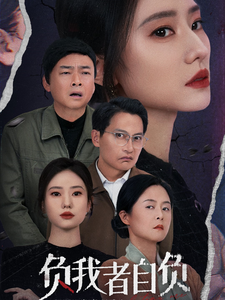 负我者自负封面图