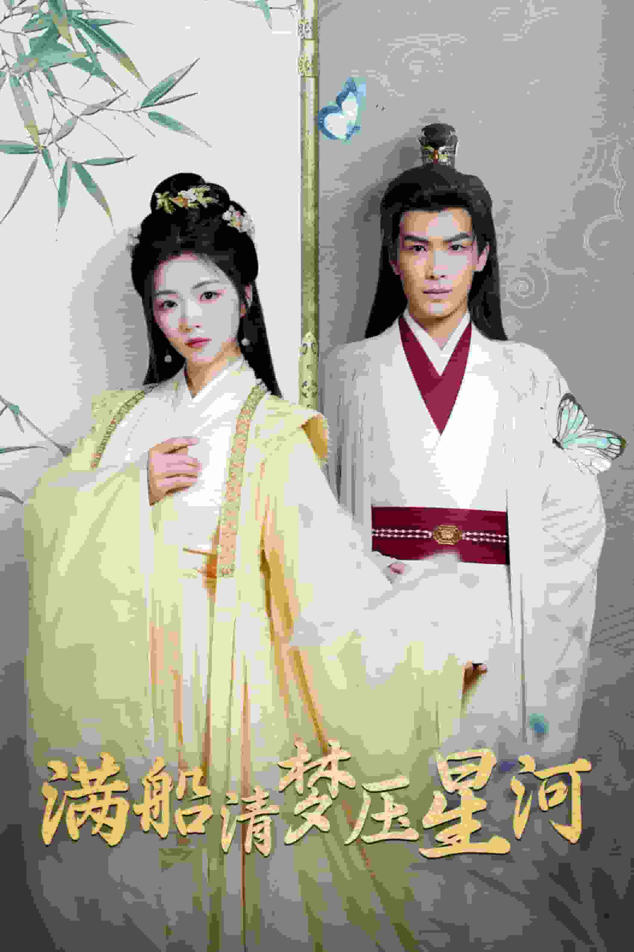 满船清梦压星河封面图