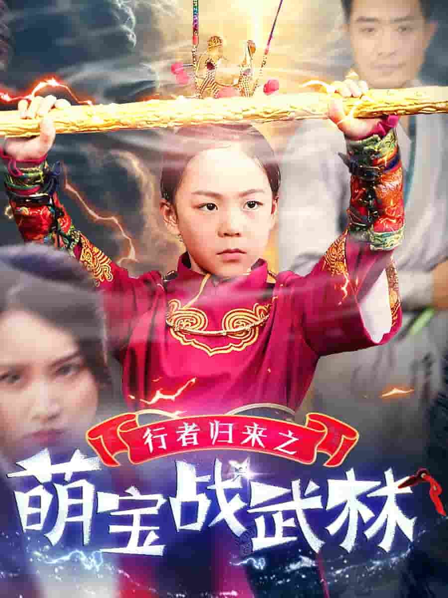 行者归来之萌宝战武林封面图