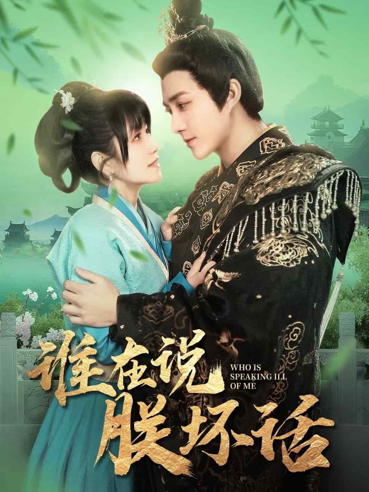 谁在说朕坏话封面图