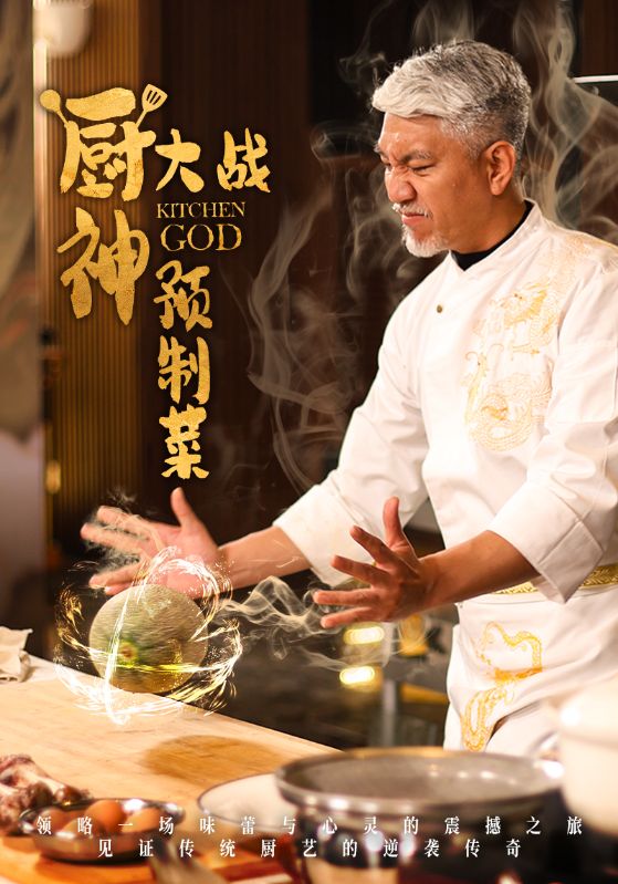 厨神大战预制菜封面图