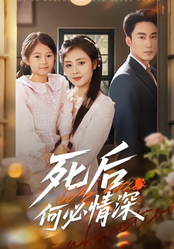 死后何必情深封面图