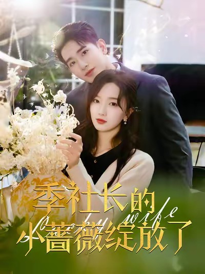 季社长的小蔷薇绽放了封面图