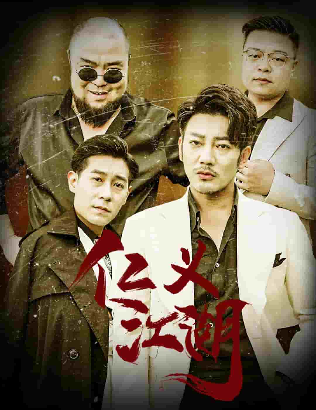 仁义江湖封面图