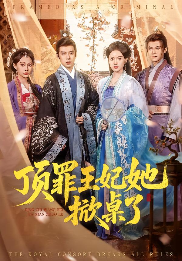 顶罪王妃她掀桌了封面图